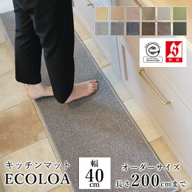 マット キッチンマット 廊下敷き オーダーサイズ【10cm単位/幅40cm×長さ160～200cmまで】 ECOLOA エコロア ECO 消臭 防汚 静電気防止 防炎 床暖房対応 ホットカーペット対応 カラフル 日本製 国産 春 夏