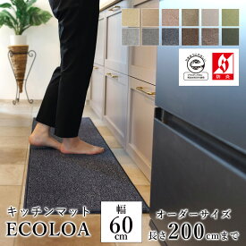 マット キッチンマット 廊下敷き オーダーサイズ【10cm単位/幅60cm×長さ160〜200cmまで】 ECOLOA エコロア ECO 消臭 防汚 静電気防止 防炎 床暖房対応 ホットカーペット対応 カラフル 日本製 国産 春 夏