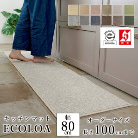 マット キッチンマット 廊下敷き オーダーサイズ【10cm単位/幅80cm×長さ50〜100cmまで】 ECOLOA エコロア ECO 消臭 防汚 静電気防止 防炎 床暖房対応 ホットカーペット対応 カラフル 日本製 国産 春 夏