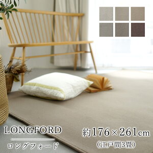 ラグ ラグマット カーペット LONGFORD ロングフォード/約176×261cm(江戸間3畳) 3帖 消臭 防虫 防ダニ 静電気防止 防炎 床暖房対応 ホットカーペット対応 ナチュラル ウール 毛 日本製 国産 春 夏 オ