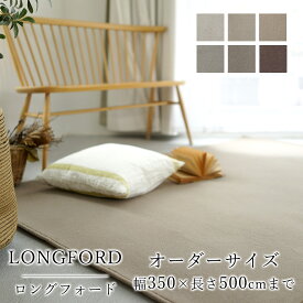 【見積】ラグ ラグマット カーペット LONGFORD ロングフォード/オーダーサイズ(1cm単位/幅350cmまで、長さ500cmまで) 6帖 スミノエ 消臭 防虫 防ダニ 静電気防止 防炎 床暖房対応 ナチュラル ウール 毛 日本製 国産 春 夏