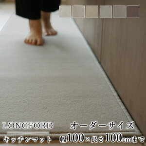 マット キッチンマット 廊下敷き オーダーサイズ【10cm単位/幅100cm×長さ50〜100cmまで】 LONGFORD ロングフォード 消臭 防虫 防ダニ 静電気防止 防炎 床暖房対応 ナチュラル ウール 毛 日本製 国産