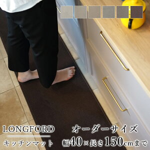 マット キッチンマット 廊下敷き オーダーサイズ【10cm単位/幅40cm×長さ110〜150cmまで】 LONGFORD ロングフォード 消臭 防虫 防ダニ 静電気防止 防炎 床暖房対応 ナチュラル ウール 毛 日本製 国産