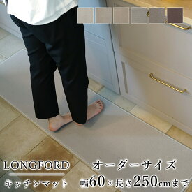 マット キッチンマット 廊下敷き オーダーサイズ【10cm単位/幅60cm×長さ210〜250cmまで】 LONGFORD ロングフォード 消臭 防虫 防ダニ 静電気防止 防炎 床暖房対応 ナチュラル ウール 毛 日本製 国産 春 夏