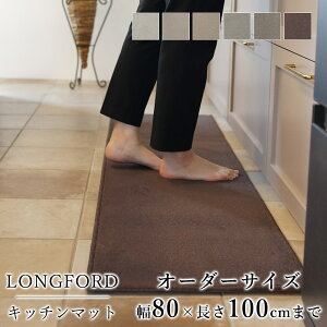 マット キッチンマット 廊下敷き オーダーサイズ【10cm単位/幅80cm×長さ50〜100cmまで】 LONGFORD ロングフォード 消臭 防虫 防ダニ 静電気防止 防炎 床暖房対応 ナチュラル ウール 毛 日本製 国産