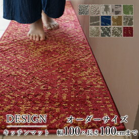 マット キッチンマット 廊下敷き オーダーサイズ【10cm単位/幅100cm×長さ50〜100cmまで】ナイロン タフト 消臭 防汚 防炎 静電気防止 防ダニ 床暖房対応 ホットカーペット対応 カラフル 日本製 国産 春 夏