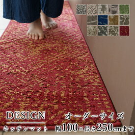 マット キッチンマット 廊下敷き オーダーサイズ【10cm単位/幅100cm×長さ210〜250cmまで】ナイロン タフト 消臭 防汚 防炎 静電気防止 防ダニ 床暖房対応 ホットカーペット対応 カラフル 日本製 国産 春 夏