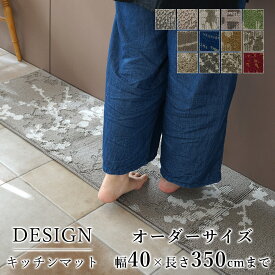 マット キッチンマット 廊下敷き オーダーサイズ【10cm単位/幅40cm×長さ310〜350cmまで】ナイロン タフト 消臭 防汚 防炎 静電気防止 防ダニ 床暖房対応 ホットカーペット対応 カラフル 日本製 国産 春 夏