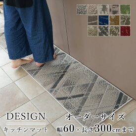 マット キッチンマット 廊下敷き オーダーサイズ【10cm単位/幅60cm×長さ260〜300cmまで】ナイロン タフト 消臭 防汚 防炎 静電気防止 防ダニ 床暖房対応 ホットカーペット対応 カラフル 日本製 国産 春 夏