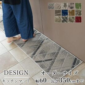 マット キッチンマット 廊下敷き オーダーサイズ【10cm単位/幅60cm×長さ310〜350cmまで】ナイロン タフト 消臭 防汚 防炎 静電気防止 防ダニ 床暖房対応 ホットカーペット対応 カラフル 日本製 国産 春 夏