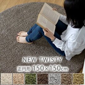 【200円OFFクーポン★～27日1:59迄】スミノエ/BIG SIZE RUG スミトロン ニューツイスティラグ 約150Rcm（正円形）