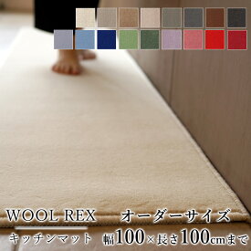 マット キッチンマット 廊下敷き オーダーサイズ【10cm単位/幅100cm×長さ50〜100cmまで】 WOOL REX ウールレックス 消臭 防虫 防ダニ 静電気防止 防炎 床暖房対応 ウール 毛 日本製 国産 春 夏