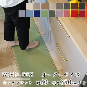 マット キッチンマット 廊下敷き オーダーサイズ【10cm単位/幅60cm×長さ310〜350cmまで】 WOOL REX ウールレックス 消臭 防虫 防ダニ 静電気防止 防炎 床暖房対応 ウール 毛 日本製 国産 春 夏