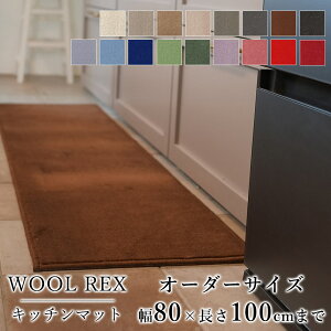 マット キッチンマット 廊下敷き オーダーサイズ【10cm単位/幅80cm×長さ50〜100cmまで】 WOOL REX ウールレックス 消臭 防虫 防ダニ 静電気防止 防炎 床暖房対応 ウール 毛 日本製 国産 春 夏