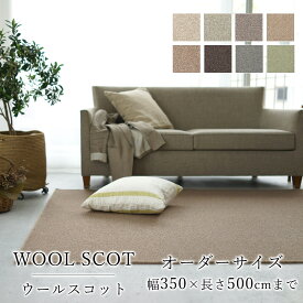 【見積】ラグ ラグマット カーペット WOOL SCOT ウールスコット/オーダーサイズ(1cm単位/幅350cmまで、長さ500cmまで) 消臭 防虫 防ダニ 静電気防止 防炎 床暖房対応 ナチュラル ウール 毛 日本製 国産 春 夏