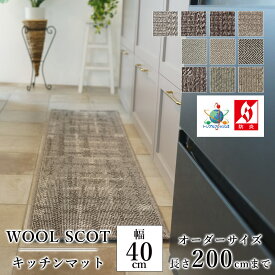 マット キッチンマット 廊下敷き オーダーサイズ【10cm単位/幅40cm×長さ160～200cmまで】 WOOL SCOT ウールスコット（デザイン） 消臭 防虫 防ダニ 静電気防止 防炎 床暖房対応 ウール 毛 日本製 国産 春 夏