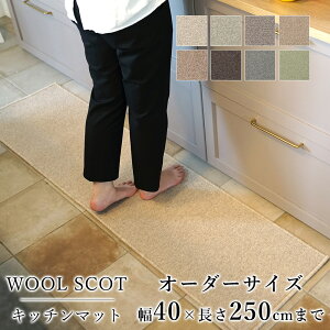 マット キッチンマット 廊下敷き オーダーサイズ【10cm単位/幅40cm×長さ210〜250cmまで】 WOOL SCOT ウールスコット 消臭 防虫 防ダニ 静電気防止 防炎 床暖房対応 ウール 毛 日本製 国産 春 夏
