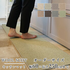 マット キッチンマット 廊下敷き オーダーサイズ【10cm単位/幅60cm×長さ210〜250cmまで】 WOOL SCOT ウールスコット 消臭 防虫 防ダニ 静電気防止 防炎 床暖房対応 ウール 毛 日本製 国産 春 夏