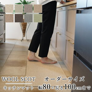 マット キッチンマット 廊下敷き オーダーサイズ【10cm単位/幅80cm×長さ50〜100cmまで】 WOOL SCOT ウールスコット 消臭 防虫 防ダニ 静電気防止 防炎 床暖房対応 ウール 毛 日本製 国産 春 夏