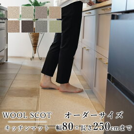 マット キッチンマット 廊下敷き オーダーサイズ【10cm単位/幅80cm×長さ210〜250cmまで】 WOOL SCOT ウールスコット 消臭 防虫 防ダニ 静電気防止 防炎 床暖房対応 ウール 毛 日本製 国産 春 夏