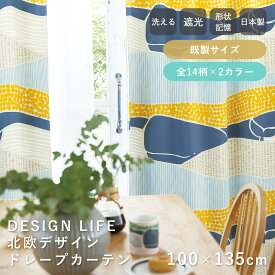 ドレープカーテン 北欧デザイン 【100×135cm】 DESIGN LIFE デザインライフ 遮光 ウォッシャブル 北欧 ※1枚入り※ カーテン 遮光 おしゃれ ウォッシャブル 北欧 大人カワイイ ポップ モダン