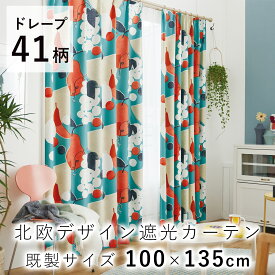 ドレープカーテン 北欧デザイン【既製サイズ/100×135cm ※1枚入り※】DESIGN LIFE/デザインライフ カーテン 遮光 おしゃれ ウォッシャブル 北欧 大人カワイイ ポップ モダン