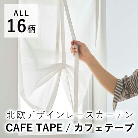 【500円OFFクーポン★～27日9:59迄】【見積】カフェカーテン 【オーダーサイズ/巾30～120cm、丈50～160cm】カフェテープ DESIGN LIFE/デザインライフ カーテン レース 小窓 おしゃれ 北欧 大人カワイイ ポップ モダン