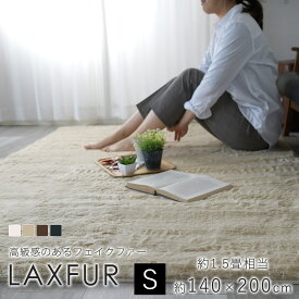 ラックスファー 約140×200cm（約1.5畳相当）スミノエ BIG SIZE RUG フェイクファー 防ダニ ホットカーペット 床暖房 防炎 日本製