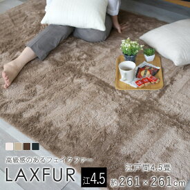 ラックスファー 約261×261cm（江戸間4.5畳）スミノエ BIG SIZE RUG フェイクファー 防ダニ ホットカーペット 床暖房 防炎 日本製