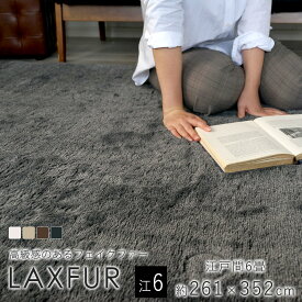 【500円OFFクーポン★～27日9:59迄】ラックスファー 約261×352cm（江戸間6畳）スミノエ BIG SIZE RUG フェイクファー 防ダニ ホットカーペット 床暖房 防炎 日本製