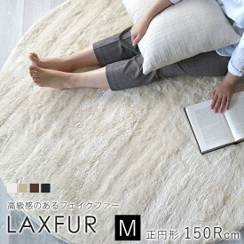 ラックスファー 直径約150cm（円形）円形 丸 BIG SIZE RUG フェイクファー 防ダニ ホットカーペット 床暖房 防炎 日本製