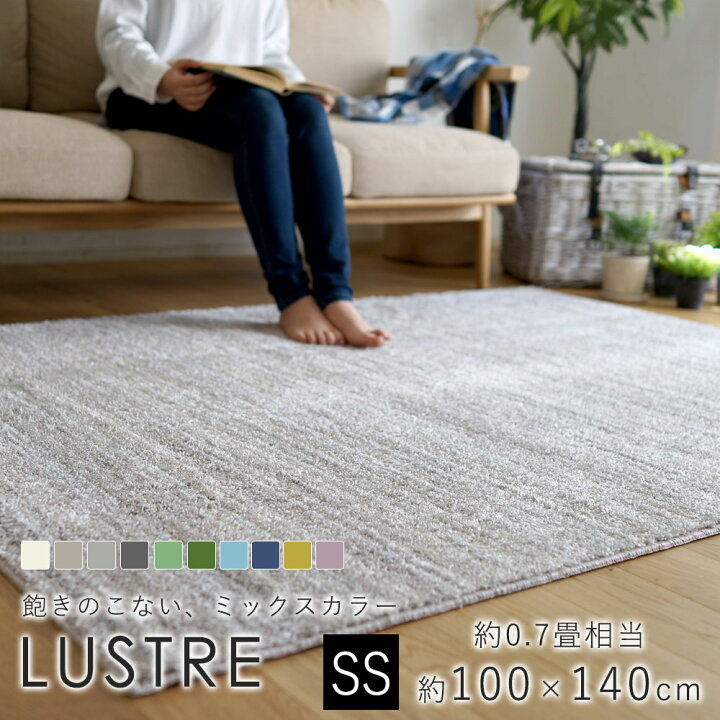 楽天市場】スミノエ LUSTRE リュストル ラグ 約100×140cm（約0.7畳相当 