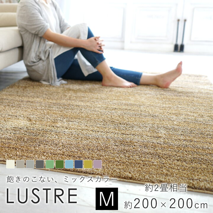 楽天市場】スミノエ LUSTRE リュストル ラグ 約200×200cm（約2畳相当 