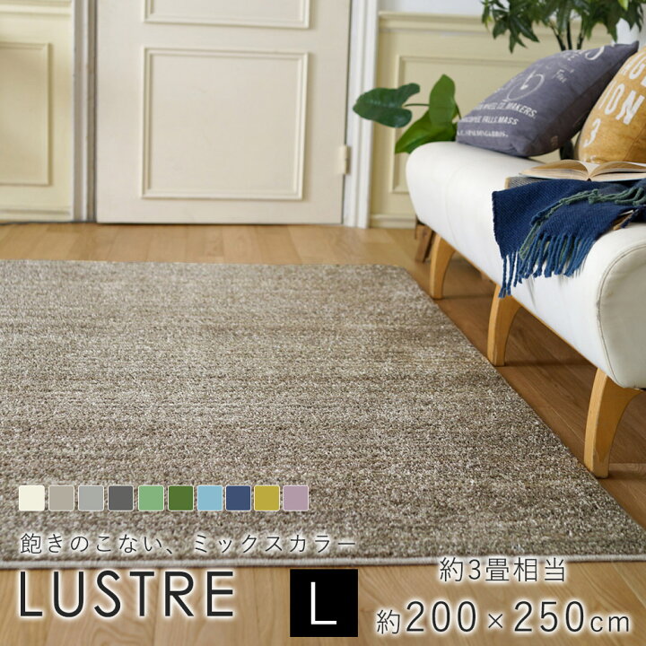 楽天市場】スミノエ LUSTRE リュストル ラグ 約200×250cm（約3畳相当 