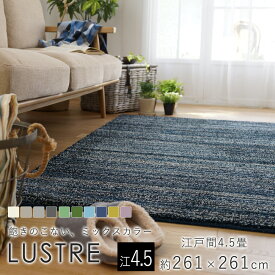 【200円OFFクーポン★～27日1:59迄】スミノエ/BIG SIZE RUG リュストル ラグ 約261×261cm（江戸間4.5畳）ラグマット マット カーペット 絨毯 防音 遮音 滑り止め 防炎 防ダニ 遊び毛防止 国産 日本製 床暖房対応 ホットカーペット対応 新生活 父の日