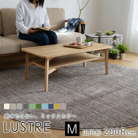 【200円OFFクーポン★～27日1:59迄】スミノエ LUSTRE リュストル ラグ 約200×200cm(円形)ラグマット ラグ マット カーペット 絨毯 防音 遮音 滑り止め 防炎 防ダニ 遊び毛防止 国産 日本製 床暖房対応 ホットカーペット対応 新生活 父の日