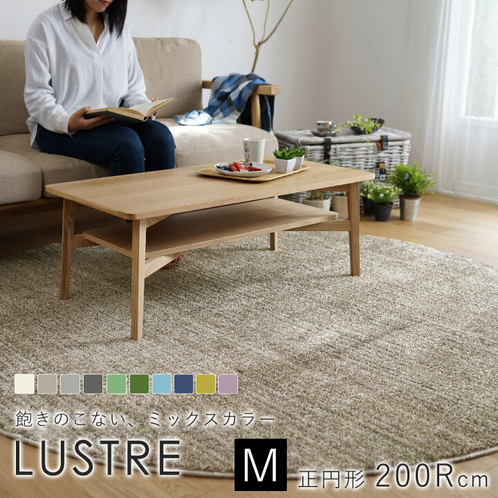 スミノエ LUSTRE リュストル ラグ 約200 200cm 円形 ラグマット ラグ マット カーペット 絨毯 防音 遮音 滑り止め 防炎 防ダニ 遊び毛防止 国産 日本製 床暖房対応 ホットカーペット対応 新生活 敬老の日 ラグ・カーペットのLimeLime