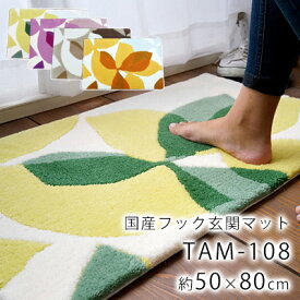 【200円OFFクーポン★～27日1:59迄】スミノエ 国産玄関マット 約50×80cm TAM-108 マット 玄関マット 室内マット 国産 日本製 住江 滑り止め フックマット オールシーズン オシャレ モダン カラフル ポップ 北欧 西海岸