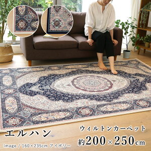 ラグ ラグマット マット カーペット 絨毯 ウィルトン織り 《エルハン/約200×250cm》 おしゃれ メダリオン エジプト製 ヨーロッパ アイボリー ライトブルー 床暖房対応 ホットカーペット対応