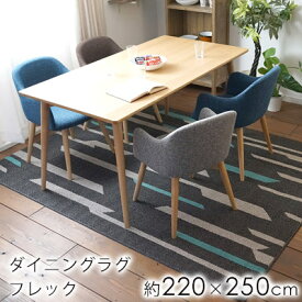 【500円OFFクーポン★～27日9:59迄】フレック FLEC ダイニングラグ/約220×250cm グレーベージュ ブラック ラグ はっ水 撥水 防ダニ 滑り止め 日本製 国産 床暖房 耐熱 オールシーズン 新生活 父の日