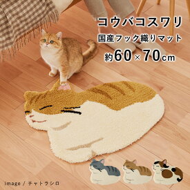 マット 玄関マット 室内 フック織り 猫 ねこ 《コウバコスワリ/約60×70cm（変形）》 おしゃれ 茶トラ サバトラ ミケ 三毛 日本製 国産 北欧 防ダニ 滑り止め 床暖房対応 ホットカーペット対応 春 夏 新生活 父の日 猫の日