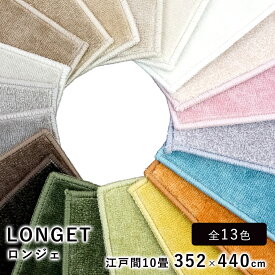 ラグ ラグマット マット カーペット 絨毯 おしゃれ 北欧 韓国インテリア LONGET ロンジェ/約352×440cm(江戸間10畳) 10帖 遮音 防ダニ 防炎 床暖房対応 ホットカーペット対応 日本製 国産 カラーパレット