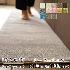 マット キッチンマット 廊下敷き オーダーサイズ【10cm単位/幅100cm×長さ50～100cmまで】 LONGET ロンジェ 防ダニ 遮音 防音 防炎 床暖房対応 ホットカーペット対応 カラフル 日本製 国産 春 夏 オールシーズン