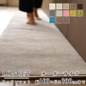 マット キッチンマット 廊下敷き オーダーサイズ【10cm単位/幅100cm×長さ260〜300cmまで】 LONGET ロンジェ 防ダニ 遮音 防音 防炎 床暖房対応 ホットカーペット対応 カラフル 日本製 国産 春 夏 オールシーズン