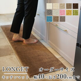 マット キッチンマット 廊下敷き オーダーサイズ【10cm単位/幅40cm×長さ160〜200cmまで】 LONGET ロンジェ 防ダニ 遮音 防音 防炎 床暖房対応 ホットカーペット対応 カラフル 日本製 国産 春 夏 オールシーズン