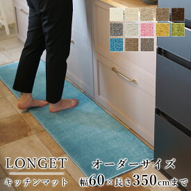 【200円OFFクーポン★～27日1:59迄】マット キッチンマット 廊下敷き オーダーサイズ【10cm単位/幅60cm×長さ310～350cmまで】 LONGET ロンジェ 防ダニ 遮音 防音 防炎 床暖房対応 ホットカーペット対応 カラフル 日本製 国産 春 夏 オールシーズン