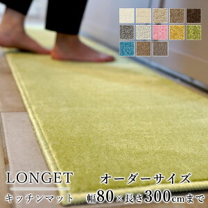 �}�b�g �L�b�`���}�b�g �L���~�� �I�[�_�[�T�C�Y�y10cm�P��/��80cm×����260�`300cm�܂Łz LONGET �����W�F �h�_�j �Չ� �h�� �h�� ���g�[�Ή� �z�b�g�J�[�y�b�g�Ή� �J���t�� ���{�� ���Y �t �� �I