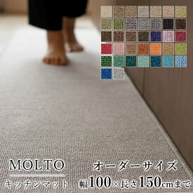 マット キッチンマット 廊下敷き オーダーサイズ【10cm単位/幅100cm×長さ110～150cmまで】 MOLTO モルト スミノエ 防ダニ 遮音 防音 はっ水 撥水 防炎 床暖房対応 ホットカーペット対応 カラフル 日本製 国産 秋 冬 送料無料