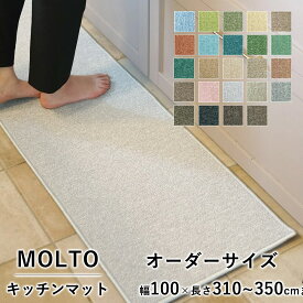 マット キッチンマット 廊下敷き オーダーサイズ【10cm単位/幅100cm×長さ310〜350cmまで】 MOLTO モルト 防ダニ 遮音 防音 はっ水 撥水 防炎 床暖房対応 ホットカーペット対応 カラフル 日本製 国産 春 夏