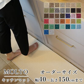 マット キッチンマット 廊下敷き オーダーサイズ【10cm単位/幅40cm×長さ110～150cmまで】 MOLTO モルト スミノエ 防ダニ 遮音 防音 はっ水 撥水 防炎 床暖房対応 ホットカーペット対応 カラフル 日本製 国産 秋 冬 送料無料